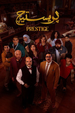 بريستيج