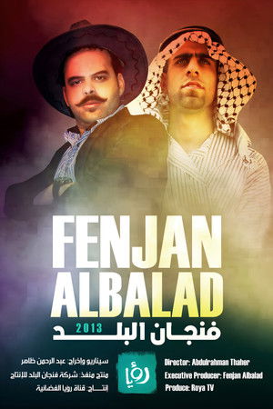 فنجان البلد
