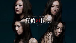 探偵の探偵 kép