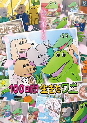 100日間生きたワニ poszter