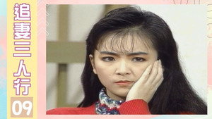 追妻三人行 1. évad Ep.9 9. epizód