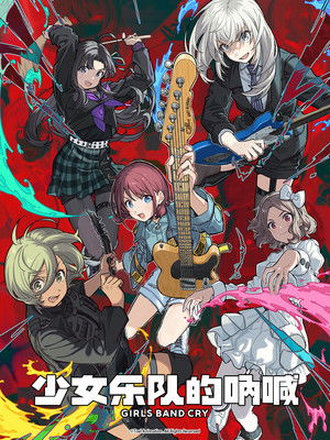 ガールズバンドクライ poszter
