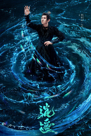 逍遥 poszter