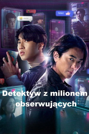 百萬人推理 poszter