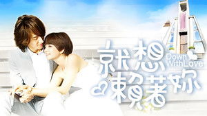 就想賴著你 kép