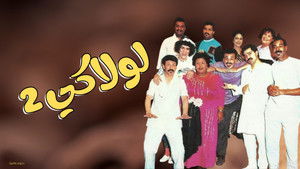 مسرحية لولاكي 2 háttérkép