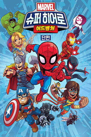Marvel Super Hero Adventures