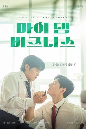 마이 댐 비즈니스 poszter