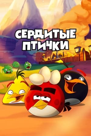 Angry Birds Toons poszter