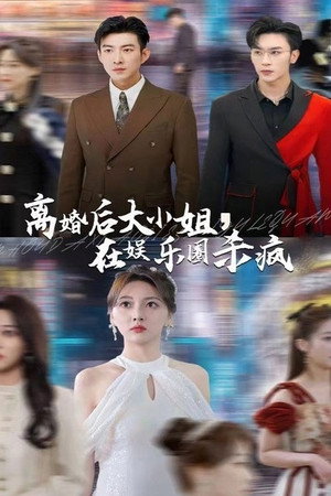 离婚后，大小姐在娱乐圈杀疯了 poszter