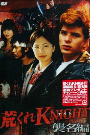 荒くれKNIGHT ～襲名編～