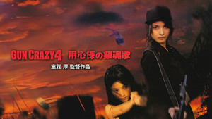 GUN CRAZY Episode4：用心棒の鎮魂歌〈レクイエム〉 háttérkép