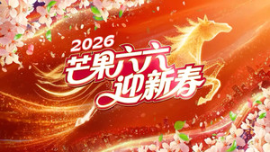2026湖南卫视芒果TV春节联欢晚会 háttérkép