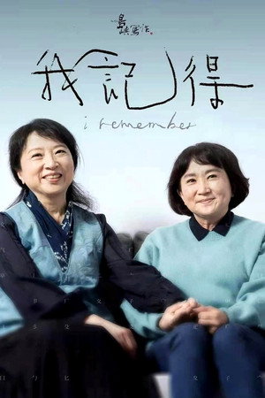 他們在島嶼寫作：我記得