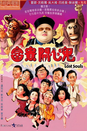 富貴開心鬼 poszter