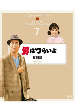 男はつらいよ 奮闘篇 poszter