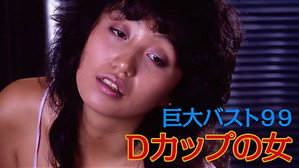 巨大バスト９９　Ｄカップの女 háttérkép