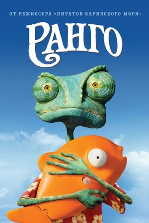 Rango poszter