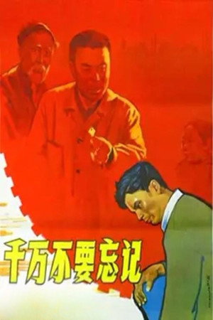 千万不要忘记 poszter