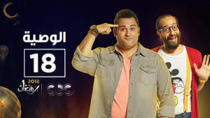 الوصية Season 1 Ep.18 18. epizód