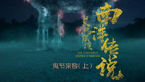 灵魂摆渡之南洋传说 1. évad Ep.11 11. epizód