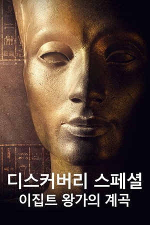 Valley of the Kings: The Lost Tombs poszter
