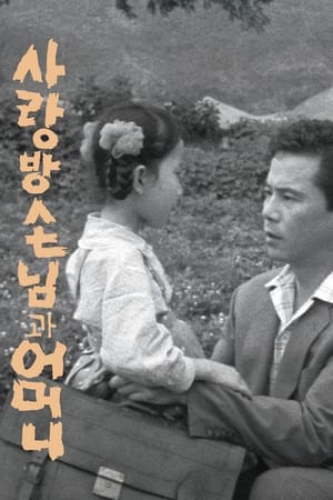 사랑방 손님과 어머니 poszter