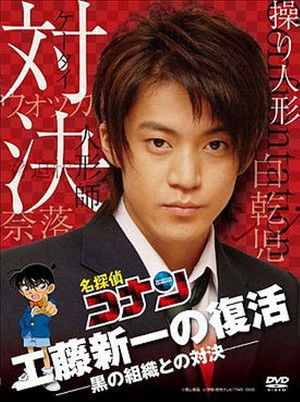名探偵コナンドラマスペシャル「工藤新一の復活！黒の組織との対決」 poszter