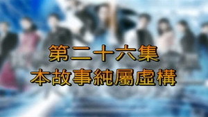 我和殭屍有個約會 3. évad Ep.26 26. epizód