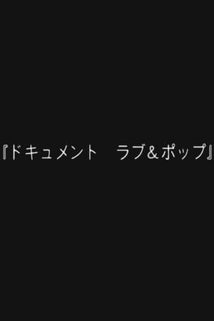 ドキュメント ラブ&ポップ poszter