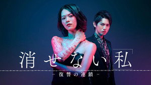 Kesenai Watashi - fukushû no rensa - kép