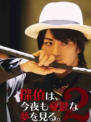 探偵は、今夜も憂鬱な夢を見る。2 poszter
