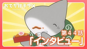 おでかけ子ザメ 1. évad Ep.44 44. epizód