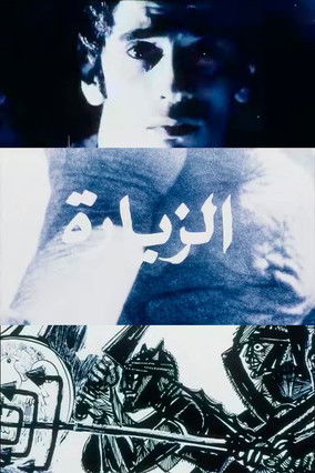 الزيارة poszter