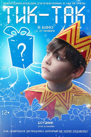 Тик-Так poszter