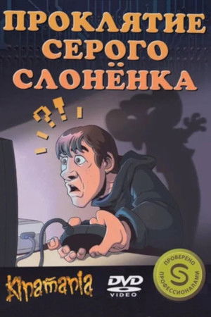 Проклятие серого слонёнка