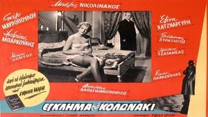 Έγκλημα στο Κολωνάκι háttérkép