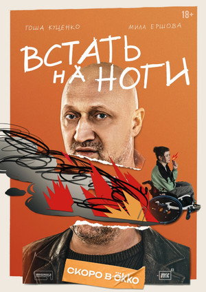 Встать на ноги poszter