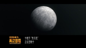 流浪地球2：再次冒险 háttérkép