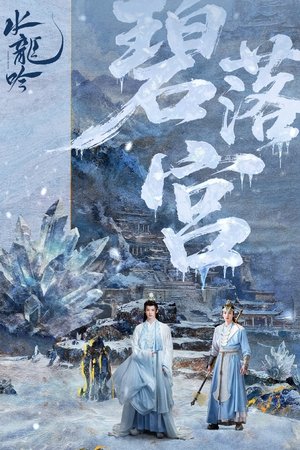 水龙吟 poszter