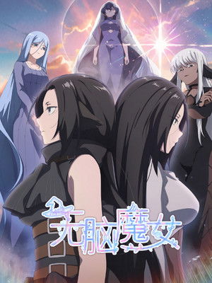 无脑魔女 poszter