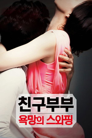 친구부부 : 욕망의 스와핑 poszter
