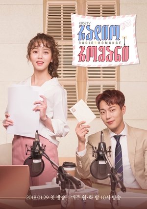 라디오 로맨스 poszter