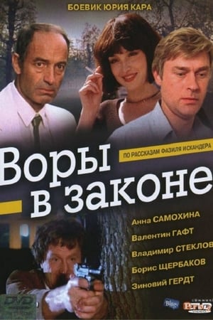 Воры в законе