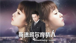 斯德哥尔摩情人 háttérkép