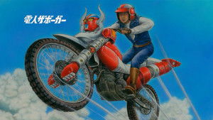 電人ザボーガー háttérkép