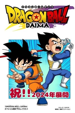 ドラゴンボールDAIMA poszter