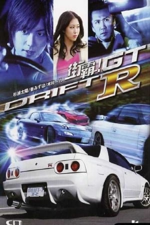 ドリフト７　-Ｒ- poszter