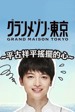 グラグラメゾン・東京～平古祥平の揺れる思い～