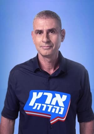 ארץ נהדרת